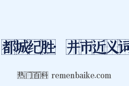 都城纪胜·井市近义词是什么意思的图片
